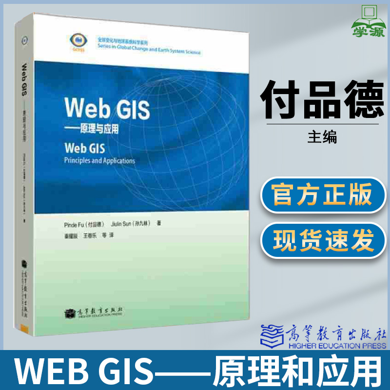 Web GIS 原理与应用 付品德  地理信息 资环/测绘 Web开发 计算机/大数据 高等教育出版社