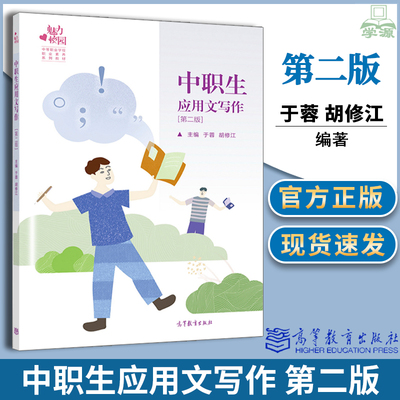 正版官方】中职生应用文写作 第二版第2版 于蓉 胡修江 高等教育出版社书籍