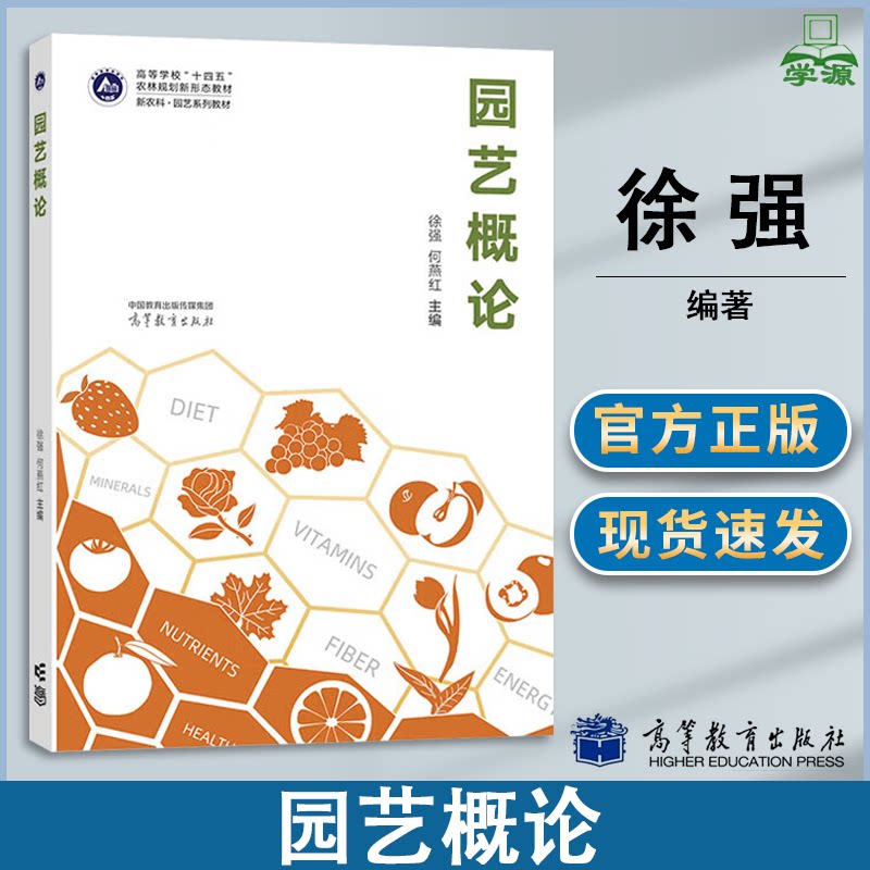 包邮 园艺概论 徐强 何燕红 高等教育出版社 新农科园艺系列教材