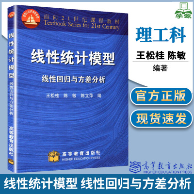 【现货速发】线性统计模型 线性回归与方差分析 王松桂 高等教育出版社 面向21世纪课程教材  线性回归模 型和方差分析模型