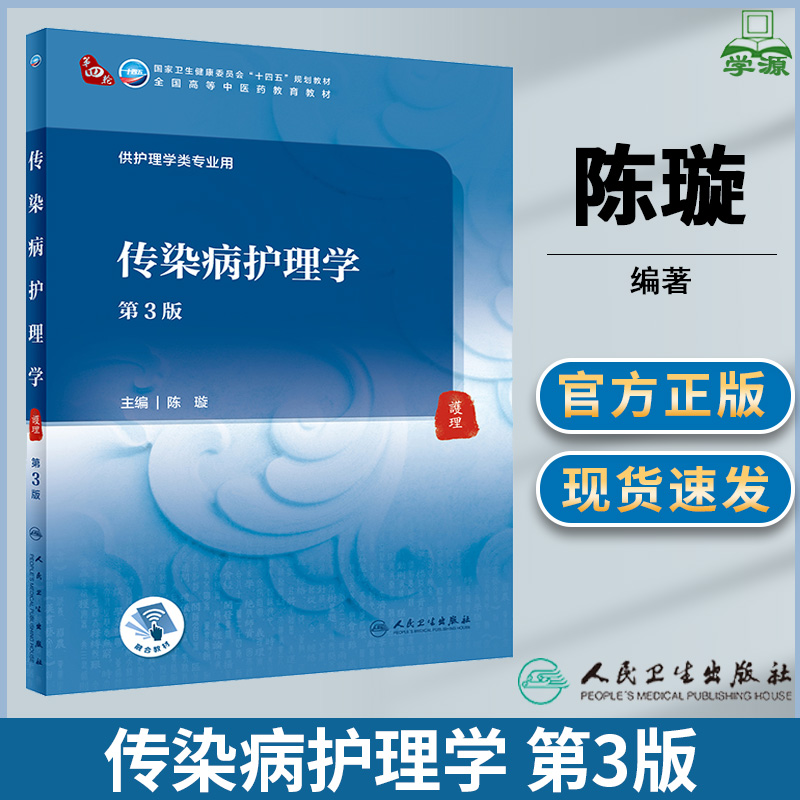 传染病护理学第3版人民卫生