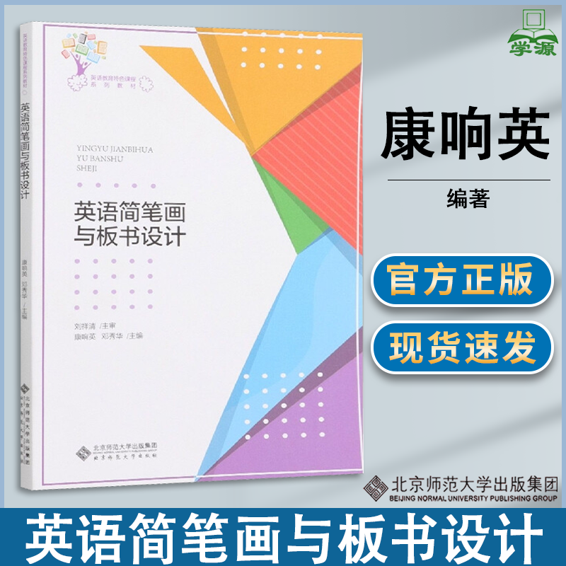 包邮 英语简笔画与板书设计 康响英 邓秀华 北京师范大学出版社 英语教育特色课程系列教材
