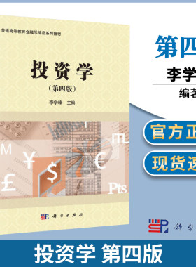 投资学 第四版第4版 李学峰 科学出版社 金融学系列教材配多媒体教学课件