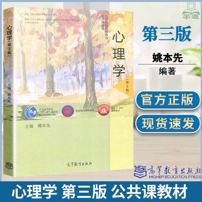 正版 心理学 姚本先 第三版第3版 高等教育出版社 高等院校教师教育公共课教材 中小学幼儿园教师资格考试参考333心理学考研教材