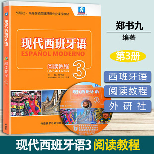 现代西班牙语3 阅读教程 郑书九 郑雯 外语教学与研究出版社 高等院校西班牙语专业课程教材