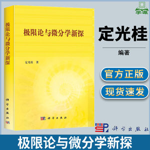 极限论与微分学新探定光桂科学出版社微分方程数学