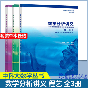 数学分析 程艺 第一二三册 中国科学技术大学数学丛书 李平 陈卿 3册 高等教育出版 全三册 第1 数学分析讲义 社