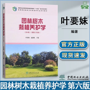 包邮 园林树木栽植养护学 第六版 第6版 叶要妹 包满珠 中国林业出版社 高等院校园林与风景园林专业系列教材