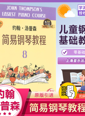 有声版 约翰.汤普森简易钢琴教程8 原版引进美 汤普森著钢琴奏法 小汤8全新升级版 附二维码配合app学琴钢琴书初学入门零基础教材