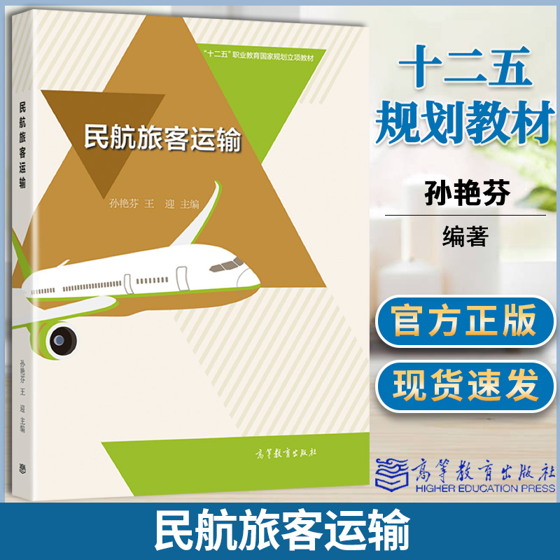 民航旅客运输 孙艳芬 王迎 高等教育出版社 十二五职业教育规划立项教材