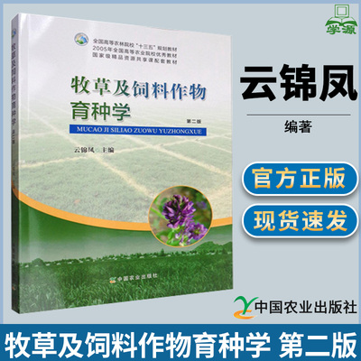 牧草及饲料作物育种学 第二版第2版 云锦凤 育种学 生物/农林 中国农业出版社