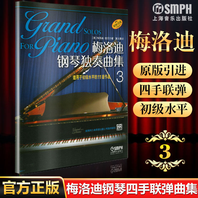 【原版引进】梅洛迪钢琴独奏曲集3 梅洛迪·伯贝尔上海音乐出版社
