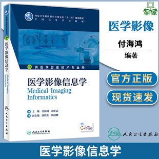 全国高等学校教材 书籍^ 付海鸿 社 供医学影像技术专业用 人民卫生出版 医学影像信息学 胡军武 医学影像 十三五规划教材 包邮