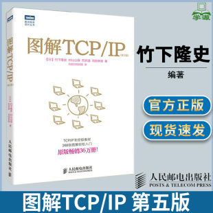 人民邮电出版 第5版 TCP 竹下隆史 日 第五版 IP协议 图解TCP 社 网络 通信