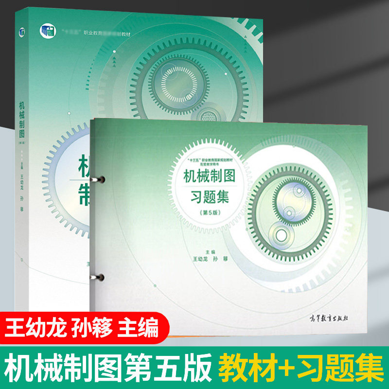 机械制图 第5版第五版教材+习题集 王幼龙 孙簃 高等教育出版社 机械类业教材 岗位培训用书属于什么档次？