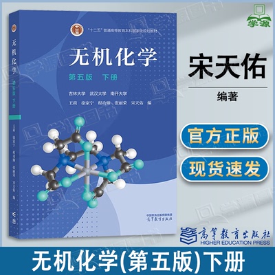 包邮 无机化学 第五版 第5版 下册 宋天佑 高等教育出版社 武大吉大南开大学三校合编 第四4版升级版
