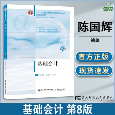 包邮 基础会计 陈国辉 第八版 第8版 陈国辉 东北财经大学出版社 会计学系列教材