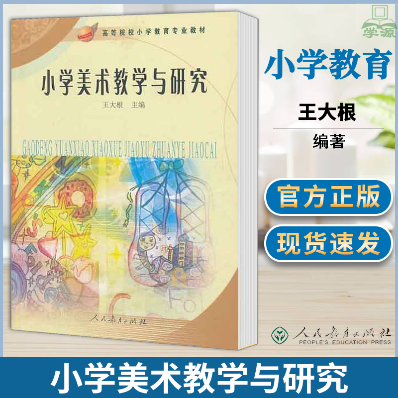 小学美术教学与研究王大根高等院校小学教育专业教材小学教育美术教学论教育学人民教育出版社 9787107242984书籍#