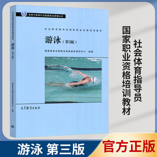 游泳 第3版 第三版 社会体育指导员国家职业资格培训教材 高等教育出版社专用于体育行业国家职业资格认证