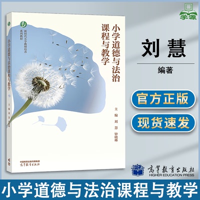 小学道德与法治课程与教学