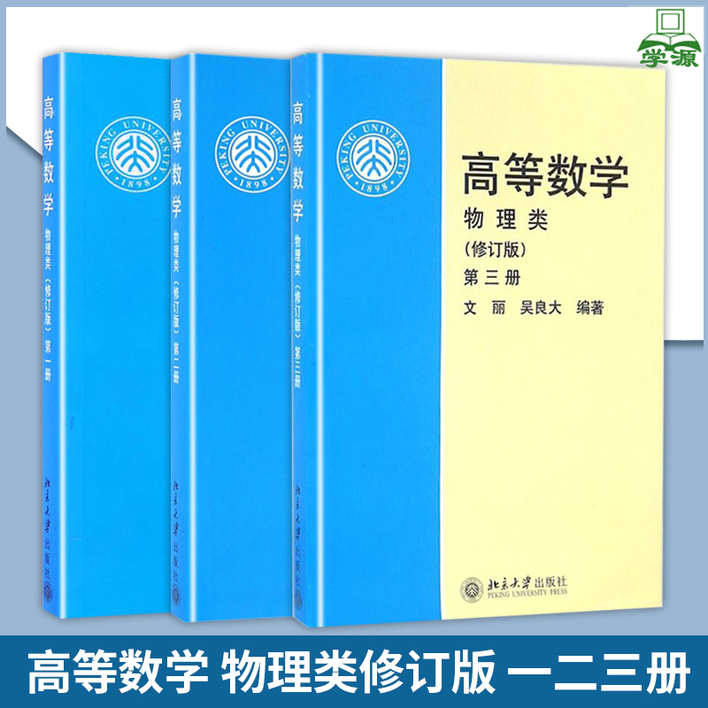 高等数学物理类修订版一二三册