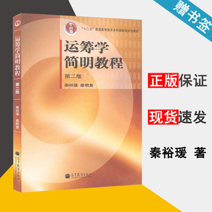 社 书籍s 第二版 秦明复 十二五本科规划教材 秦裕瑗 运筹学简明教程 第2版 9787040193206 高等教育出版 包邮