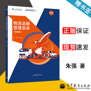 包邮 物流运输管理实务 第四版 第4版 朱强 高等教育出版社 高等职业教育商科类专业群物流类新专业教学标准配套教材 十二五 书籍s