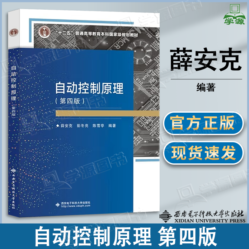 包邮 自动控制原理 第四版 第4版 薛安克 彭冬亮 陈雪亭 西安电子科技大学出版社 十二五普通高等教育本科规划教材