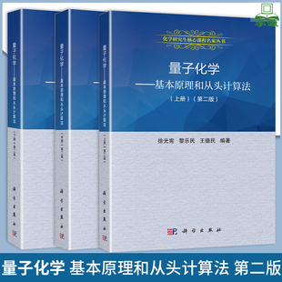 包邮 量子化学 基本原理和从头计算法 徐光宪 上册+中册+下册 第二版 第2版 科学出版社 全套3本 化学工程 化学化工