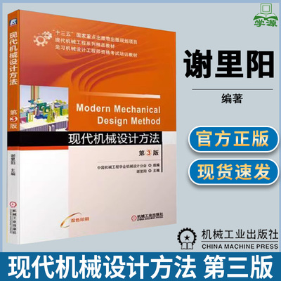 现代机械设计方法 第三版第3版 谢里阳 机械设计 机械冶金制造 机械工业出版社