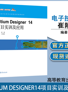 Altium Designer14项目实训及应用 崔陵 高等教育出版社