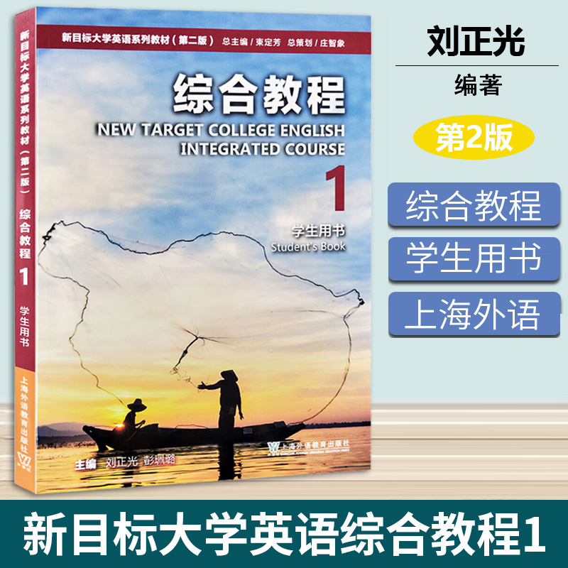 外教社 2023年版新目标大学英语综合教程1234一学生用书 附随行课堂 刘正光 彭珮璐编 大学英语综合教程1英语教教材书籍 书籍/杂志/报纸 大学教材 原图主图