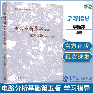 正版包邮 电路分析基础 第五版 第5版 学习指导 李瀚荪 吴锡龙 高等教育出版社 电路分析基础习题集 电路分析原理电路教材辅导书