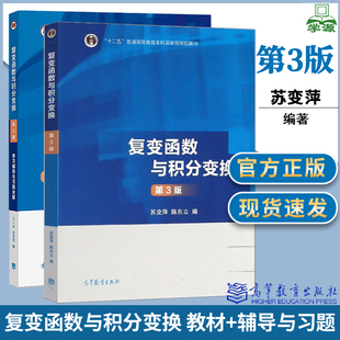 复变函数与积分变换 第三版教材 学习辅导与习题全解 第3版 王一平 苏变萍 高等教育出版社十二五规划教材配套参考书 大学数学教材