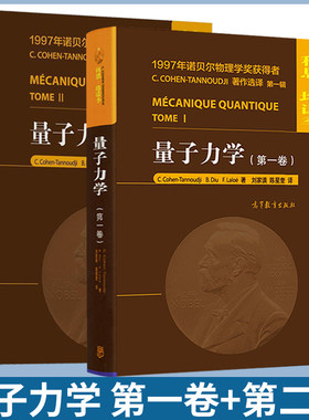 量子力学 第一卷+第二卷 中文版 科恩 塔诺季 高等教育出版社 量子力学 物理类 诺贝尔物理学奖获得者 共2本