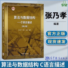 包邮 算法与数据结构 C语言描述 张乃孝 第三版 第3版 高等教育出版社 十二五规划教材