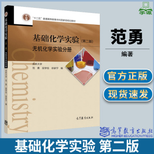 吉林大学 十二五规划教材 基础化学实验 社 高等教育出版 范勇 无机化学实验分册 第2版 第二版 包邮