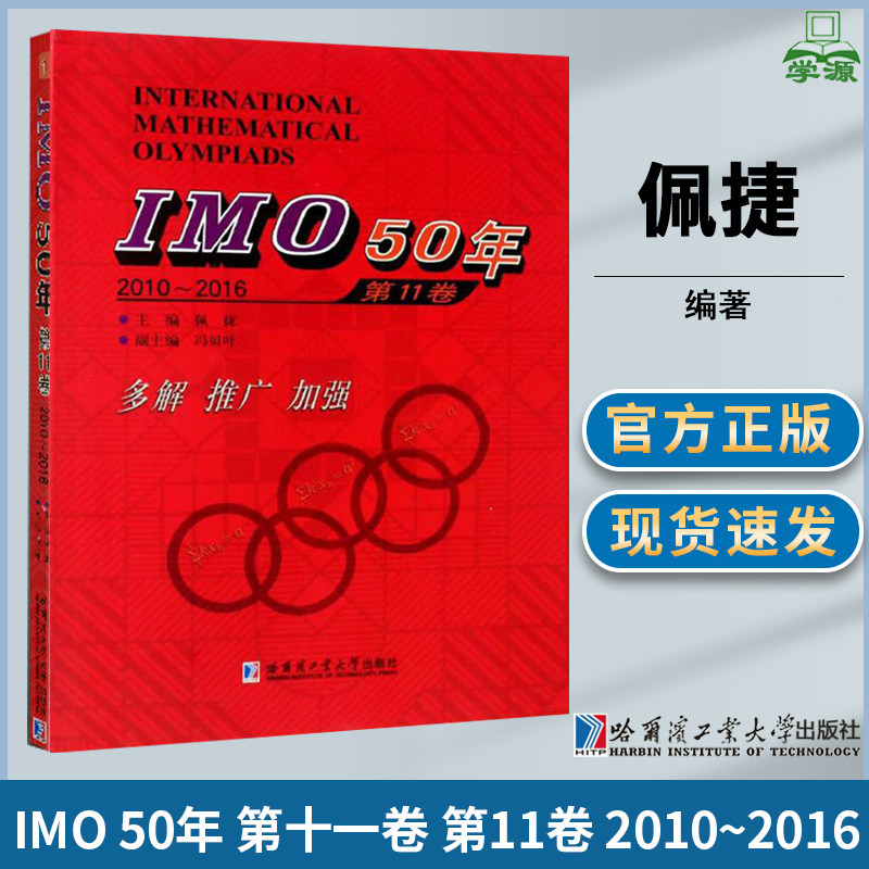 imo 50年 第十一卷 第11卷 2010~2016 佩捷 哈尔滨工业大学出版社
