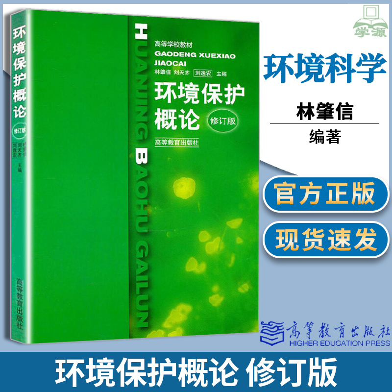 正版环境保护概论修订版林肇信刘天齐刘逸农高等教育出版社暨南大学824环境保护概论考研教材大专院校环保专业人员培训班教材