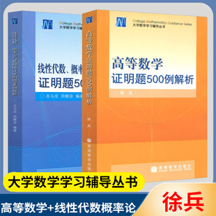 高等数学证明题500例解析+线性代数概率论与数理统计证明题500例解析 徐兵 肖马成 高等教育出版社 大学数学学习辅导丛书练习册