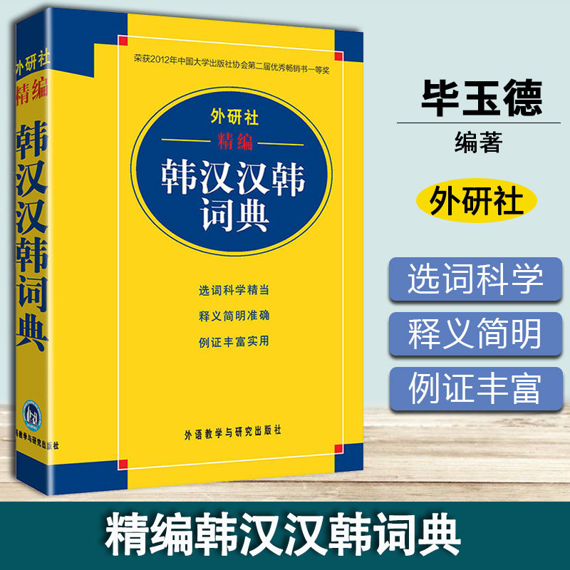 精编韩汉汉韩词典 外研社 韩中中韩辞典 韩语自学字典 中韩词典韩语字典 韩汉双解 基础韩国语学习词典 新世纪韩汉词典