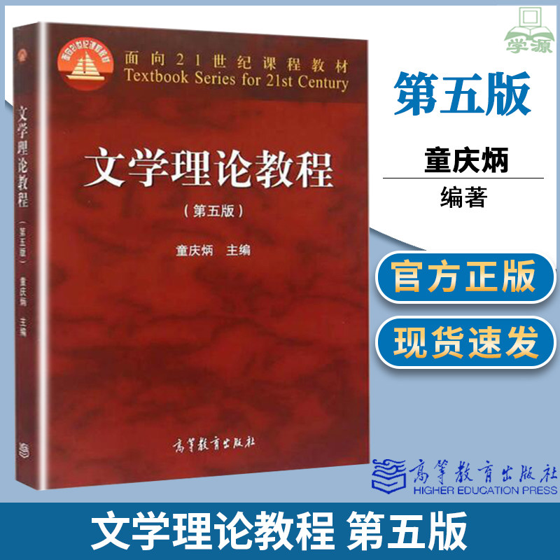 包邮 文学理论教程 童庆炳 第五版 第5版 高等教育出版社 华东师大847文学基础 考研参考汉语言专业 基础课教材考研参考用书
