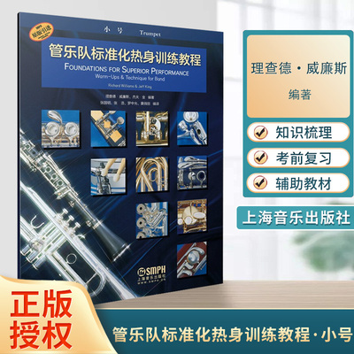 管乐队标准化热身训练教程·小号
