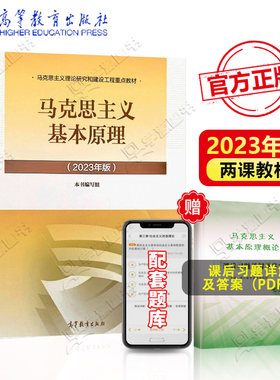 马克思主义基本原理概论2023年版