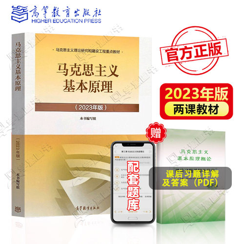 马克思主义基本原理概论2023年版