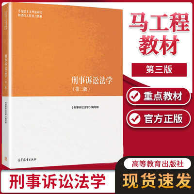 马工程教材 刑事诉讼法学 第三版3版 陈卫东 高等教育出版社 马克思主义理论研究和建设工程重点教材