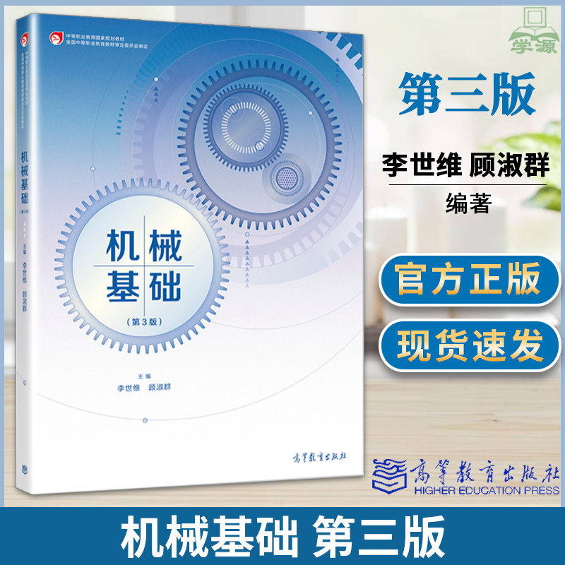 正版 机械基础 第三版3版 李世维 顾淑群 高等教育出版社中等职业学校