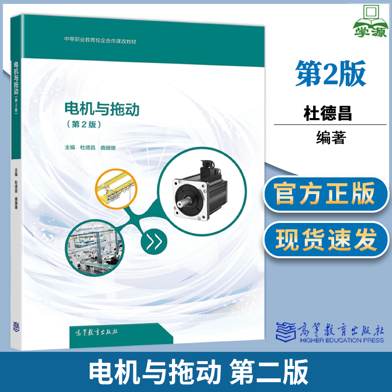 电机与拖动 第2版 第二版 杜德昌 曲珊珊 高等教育出版社 中等职业教育校企合作课改教材 电气设备运行与控制专业教材