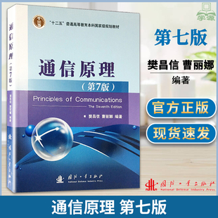 社 7学习辅导与考研指导 现货速发 国防工业出版 通信原理樊昌信第七版 曹丽娜 王颖惠 通信技术教材考研用书 同步辅导及习题全解