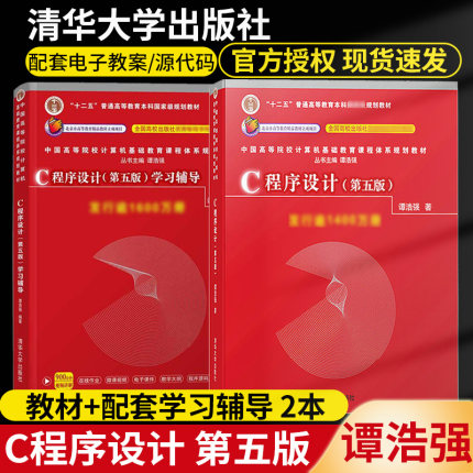 正版现货 C语言程序设计谭浩强 第五5版教材+学习辅导 全2册清华大学出版社C程序设计编程入门第四版升级版计算机专业考研教材